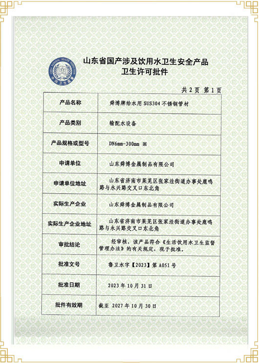 山東省國(guó)產(chǎn)涉及飲用水衛(wèi)生安 全產(chǎn)品衛(wèi)生許可批件